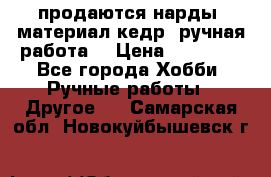 продаются нарды, материал кедр, ручная работа  › Цена ­ 12 000 - Все города Хобби. Ручные работы » Другое   . Самарская обл.,Новокуйбышевск г.